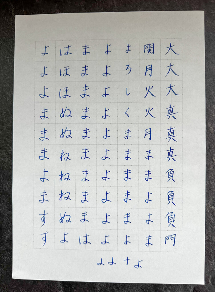 『趣味の文具祭 2025』大江静芳先生ワークショップ練習結果② おわりごろ