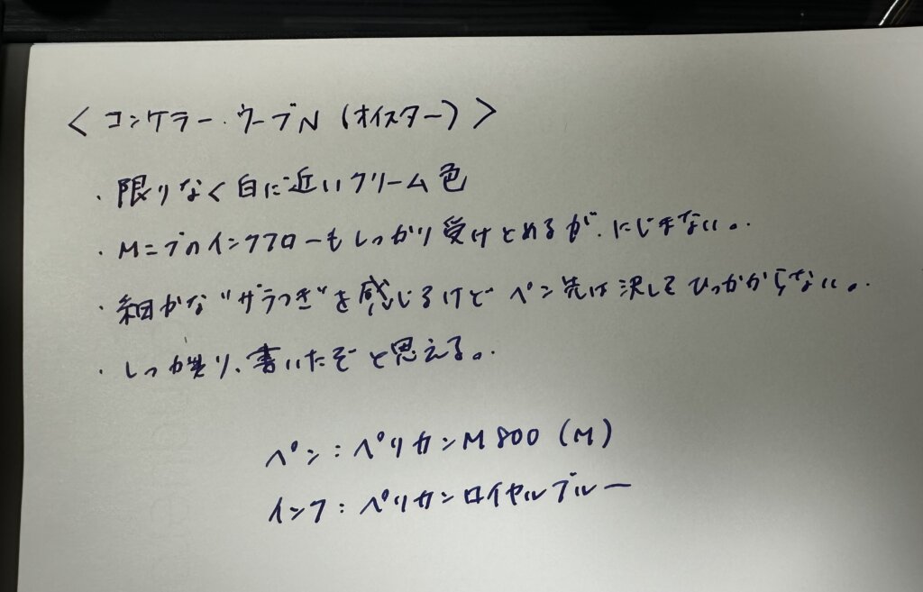 竹尾 見本帖本店で購入した「コンケラー・ウーブN」の万年筆筆記テスト。