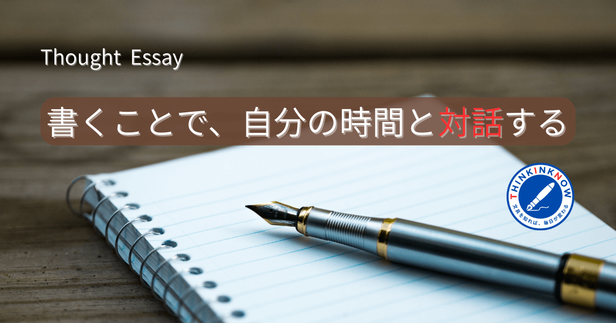 ノートと万年筆の写真の上に「書くことで、自分の時間と対話する」の文字が重ねられたアイキャッチ画像。THINK INK NOWのロゴ入り。
