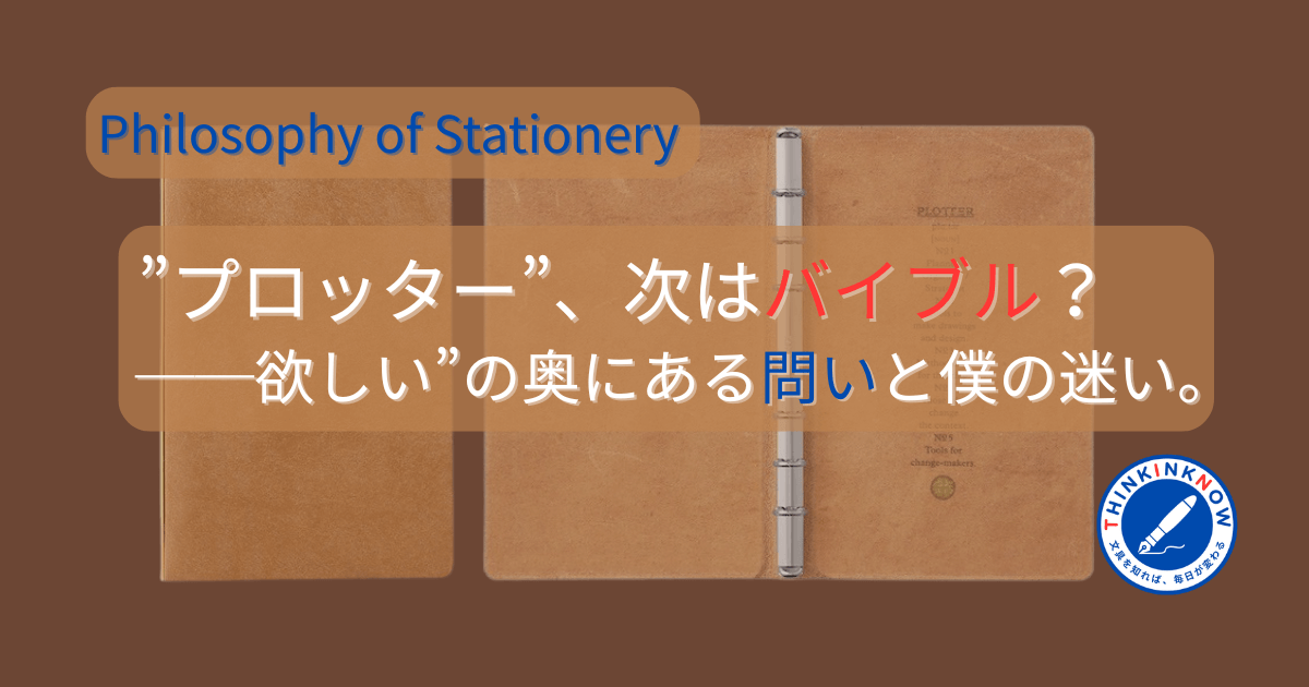 プロッター バイブルサイズの購入をめぐる哲学的考察。文具を“問い”で選ぶ記事のアイキャッチ画像。