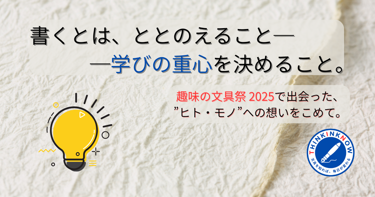 書くことは整えること──『趣味の文具祭 2025』で出会ったヒト・モノへの想いをこめたアイキャッチ画像。電球のイラストは気づきを表す。THINK INK NOWロゴを設置。