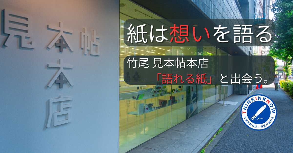 竹尾見本帖本店レポート記事アイキャッチ画像。タイトル「紙は想いを語る」。