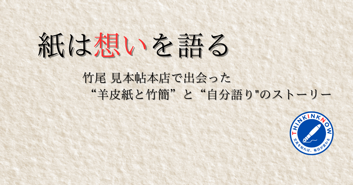 竹尾見本帖本店レポート記事アイキャッチ画像。タイトル「紙は想いを語る」。