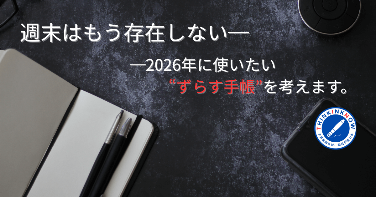 「週末はもう存在しない」“ずらす手帳”の企画を伝えるアイキャッチ画像（ノートと万年筆）