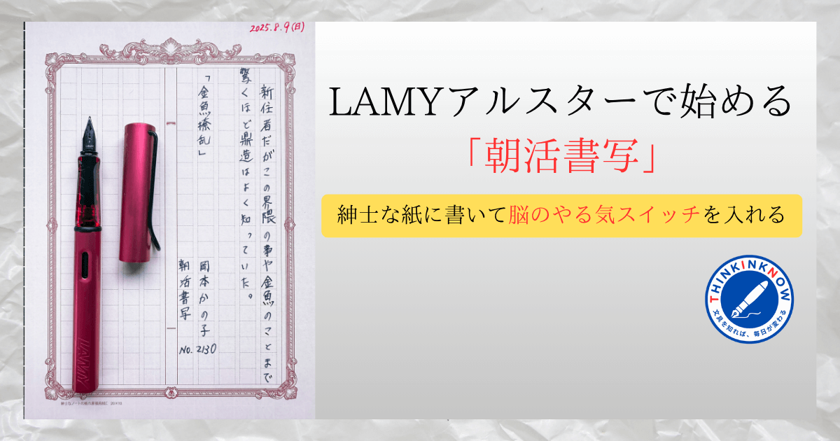 ブログ記事 タイトル”LAMYアルスターで始める「朝活書写」──紳士な紙とともに、脳のやる気スイッチを入れる”のアイキャッチ画像