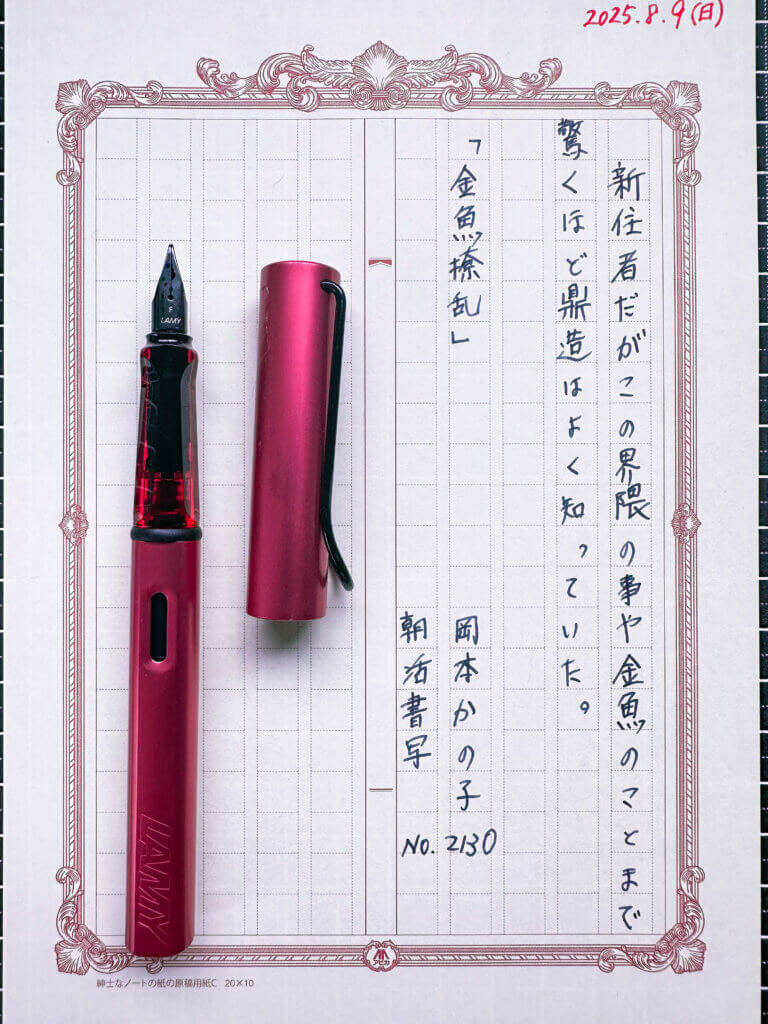 LAMY（ラミー）アルスター 万年筆（Fニブ）で書いた”朝活書写”。