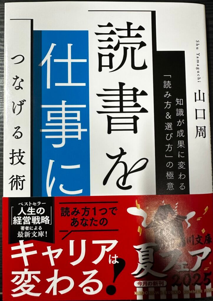 「読書を仕事に繋げる技術」山口周 角川文庫