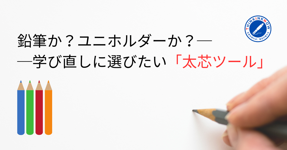 鉛筆か？ユニホルダーか？──学び直しに選びたい太芯ツール（鉛筆と手書きの写真付きアイキャッチ）