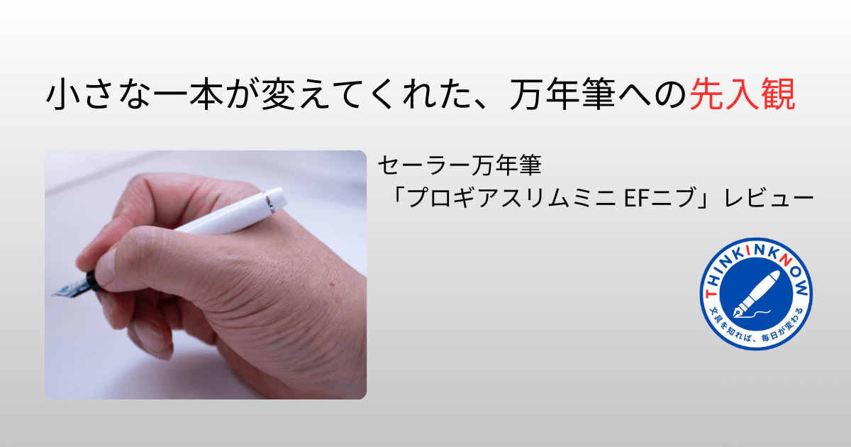 セーラー万年筆「プロギアスリムミニ EF」レビュー記事用 アイキャッチ画像