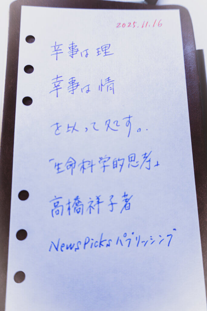 プロッターのリフィルにブルーインクで書かれた読書メモ。「生命科学的思考」からの引用が記された写真。