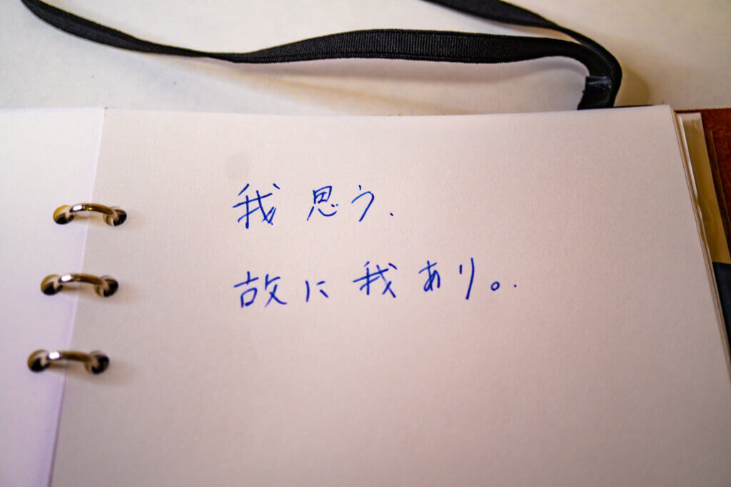 竹尾 風光 A5サイズのプレーンリフィルに『我思う、故に我あり。』と書かれた文字の鮮明な写真