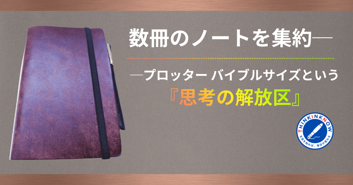 プロッター バイブルサイズをテーマにした記事のアイキャッチ画像。革表紙の手帳と「数冊のノートを集約──プロッター バイブルサイズという『思考の解放区』」というタイトルがデザインされている。