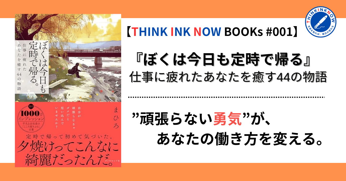 『ぼくは今日も定時で帰る。』書評アイキャッチ画像。THINK INK NOW BOOKs #001「頑張らない勇気が働き方を変える」をテーマにしたデザイン。
