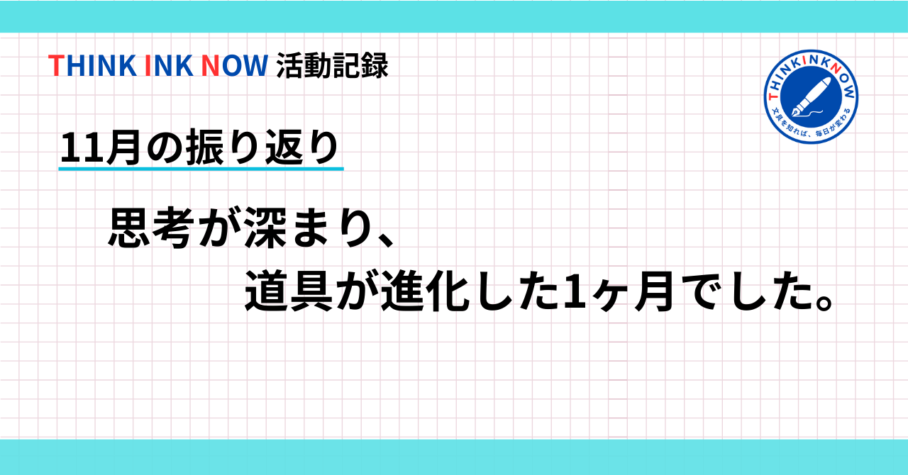 THINK INK NOW「11月の振り返り」アイキャッチ画像。思考が深まり、道具が進化した1ヶ月を表現したデザイン。