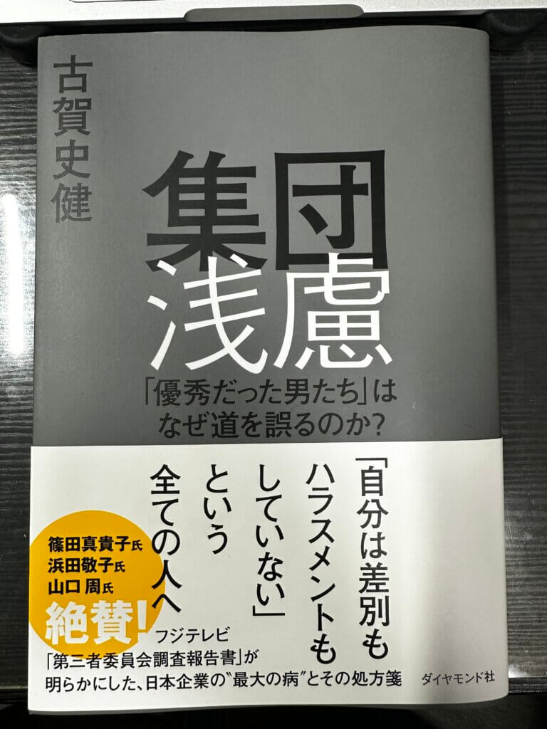 『集団浅慮』（古賀史健著/ダイヤモンド社）表紙画像