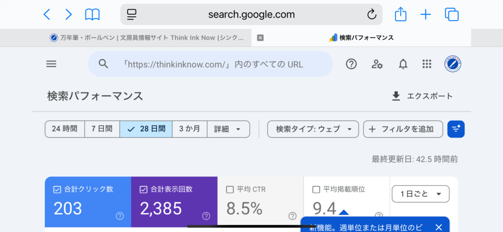 THINK INK NOW 直近28日間の検索パフォーマンス 203クリック 2385表示の実績データ