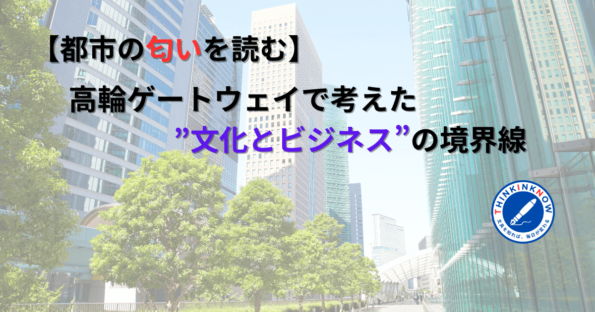 高輪ゲートウェイの高層ビル群と緑の並木道。都市の匂いをテーマに、文化とビジネスの境界線を考察する記事のアイキャッチ画像