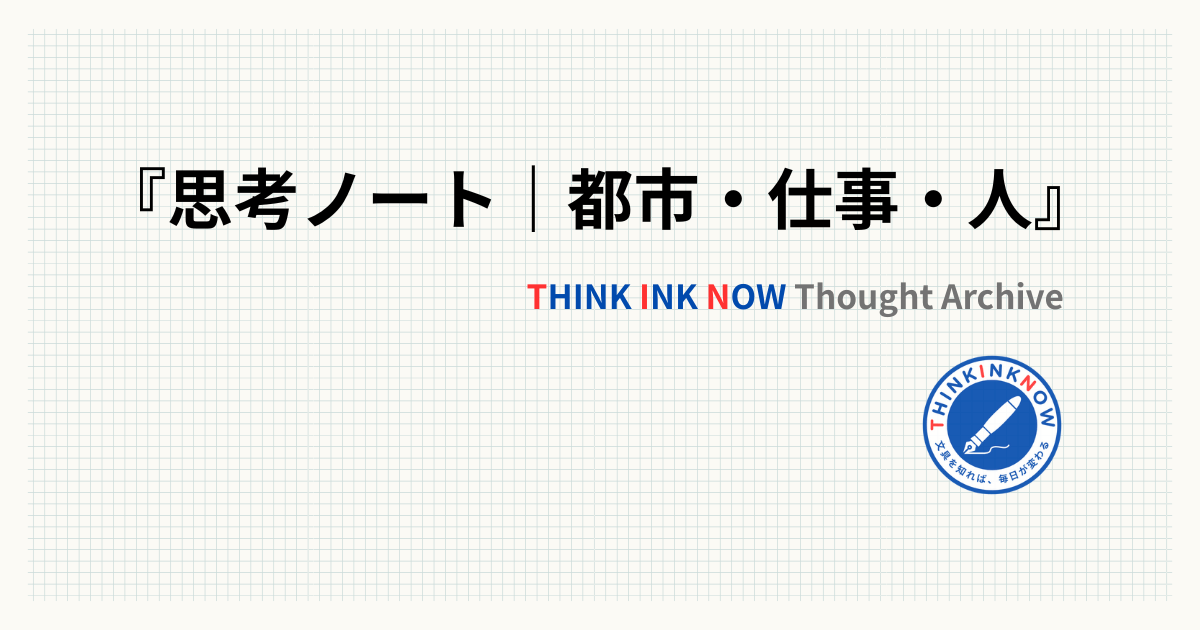 『思考ノート｜都市・仕事・人』THINK INK NOWの思想アーカイブのブックカバー風アイキャッチ