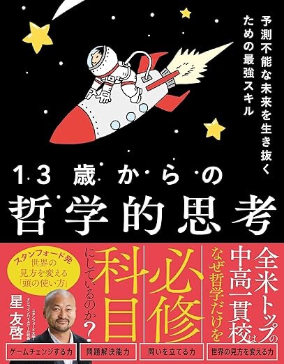 『13歳からの哲学的思考』(星友啓/ソシム)の書籍カバー画像。ティーン向けに哲学の入口を開く構成で、シンプルな装丁が特徴。