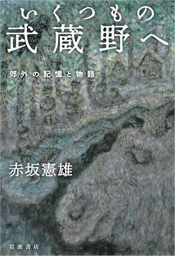 『いくつもの武蔵野へーー郊外の記憶と物語』（赤坂憲雄著/岩波書店 2025/10/28）のブックカバーデザイン