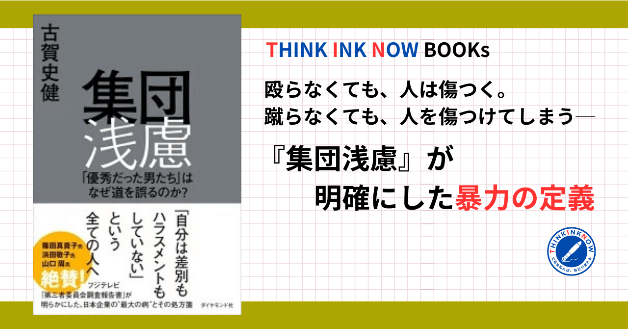 『集団浅慮』古賀史健著の書影と「殴らなくても人は傷つく。『集団浅慮』が明確にした暴力の定義」というレビュー記事のアイキャッチ画像