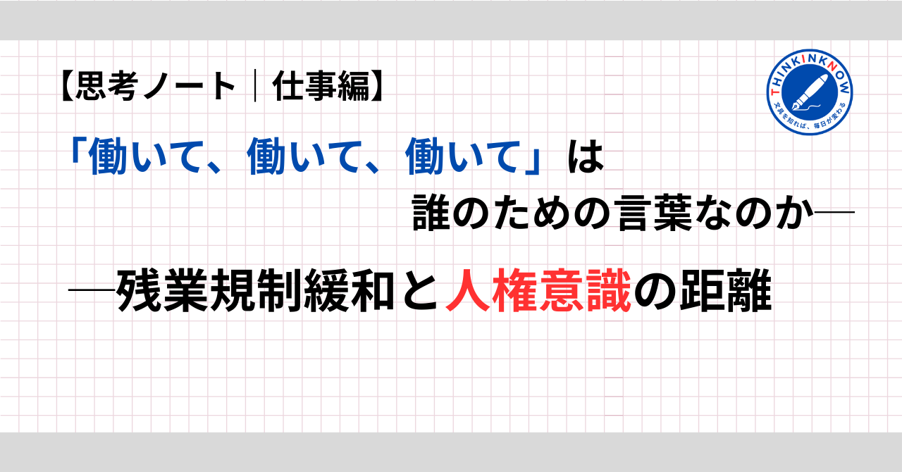 「働いて、働いて、働いて」は誰のための言葉なのかを問い、残業規制緩和と人権意識の距離を考える記事のアイキャッチ