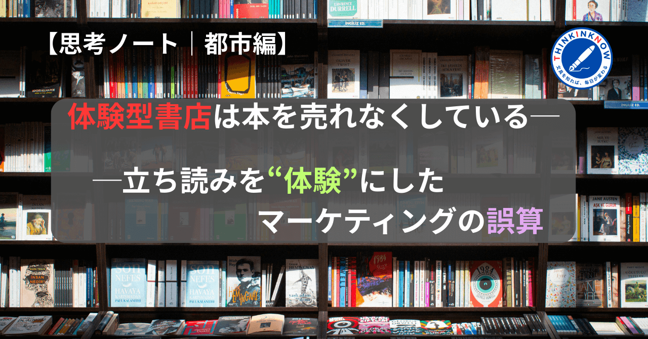 体験型書店は本を売れなくしているというテーマで、一冊の本棚を背景に「立ち読みを体験にしたマーケティングの誤算」と書かれたアイキャッチ画像