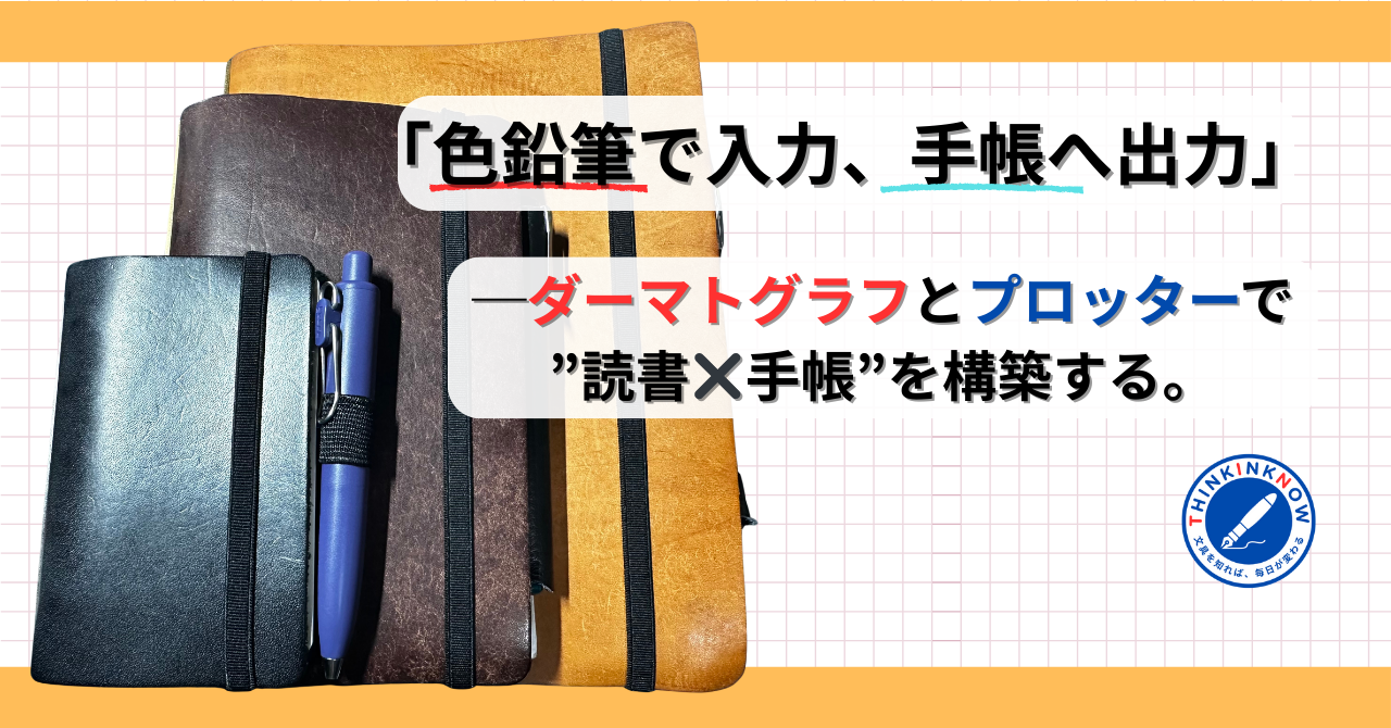 色鉛筆で本に線を引き、プロッター３サイズの手帳に書き出す読書と手帳のワークフローを表現したアイキャッチ画像