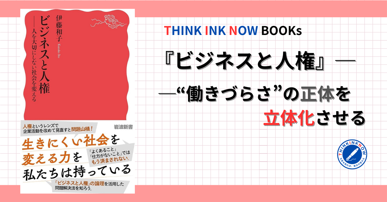 『ビジネスと人権』（伊藤和子著/岩波新書）の書影と、「働きづらさの正体を立体化させる」というキャッチコピーを配置したTHINK INK NOW BOOKsのアイキャッチ画像