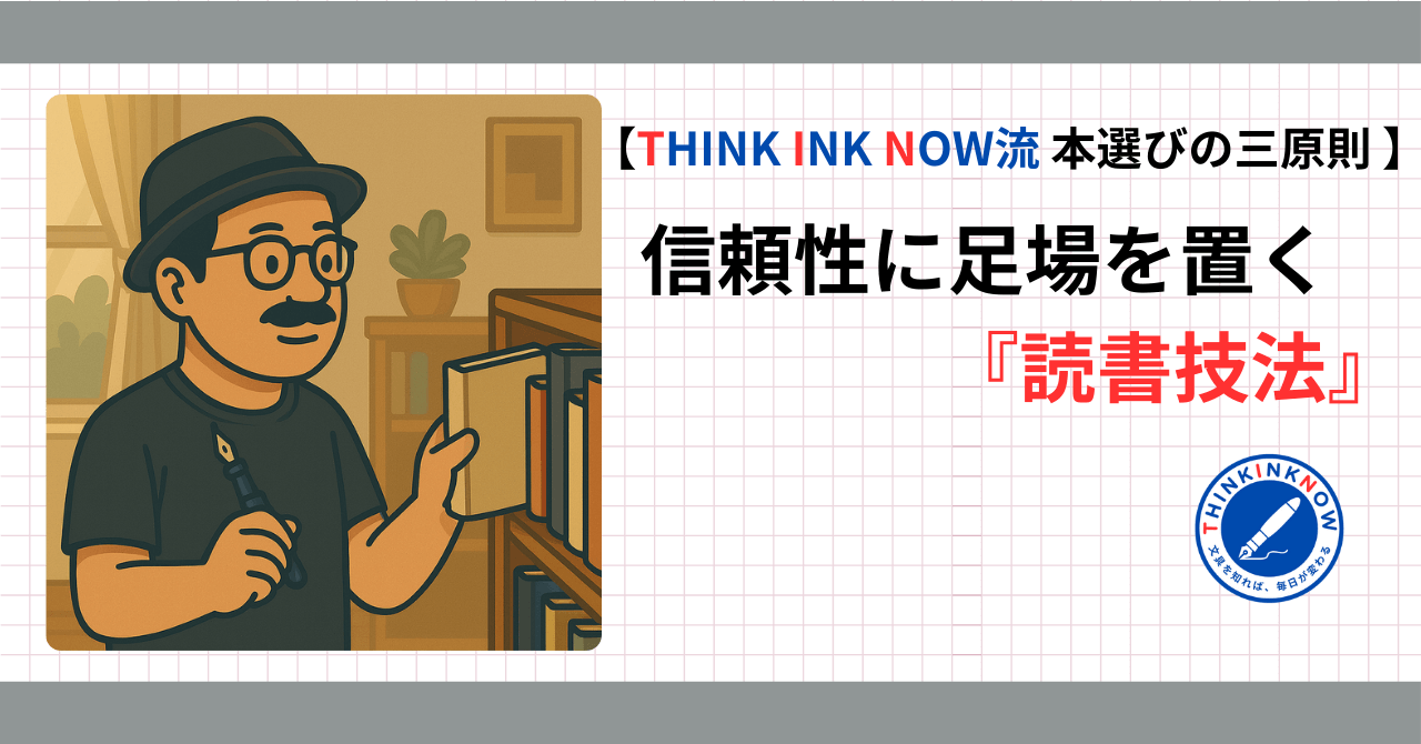THINK INK NOW流・本選びの三原則を紹介する記事のアイキャッチ画像。ハスヌマゴローが本棚で本を選びながら万年筆を手にしているイラストと、タイトル「信頼性に足場を置く読書技法」がデザインされている。