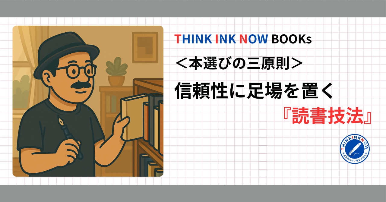 【THINK INK NOW BOOKs】本選びの三原則を紹介する記事のアイキャッチ画像。ハスヌマゴローが本棚で本を選びながら万年筆を手にしているイラストと、タイトル「信頼性に足場を置く読書技法」がデザインされている。
