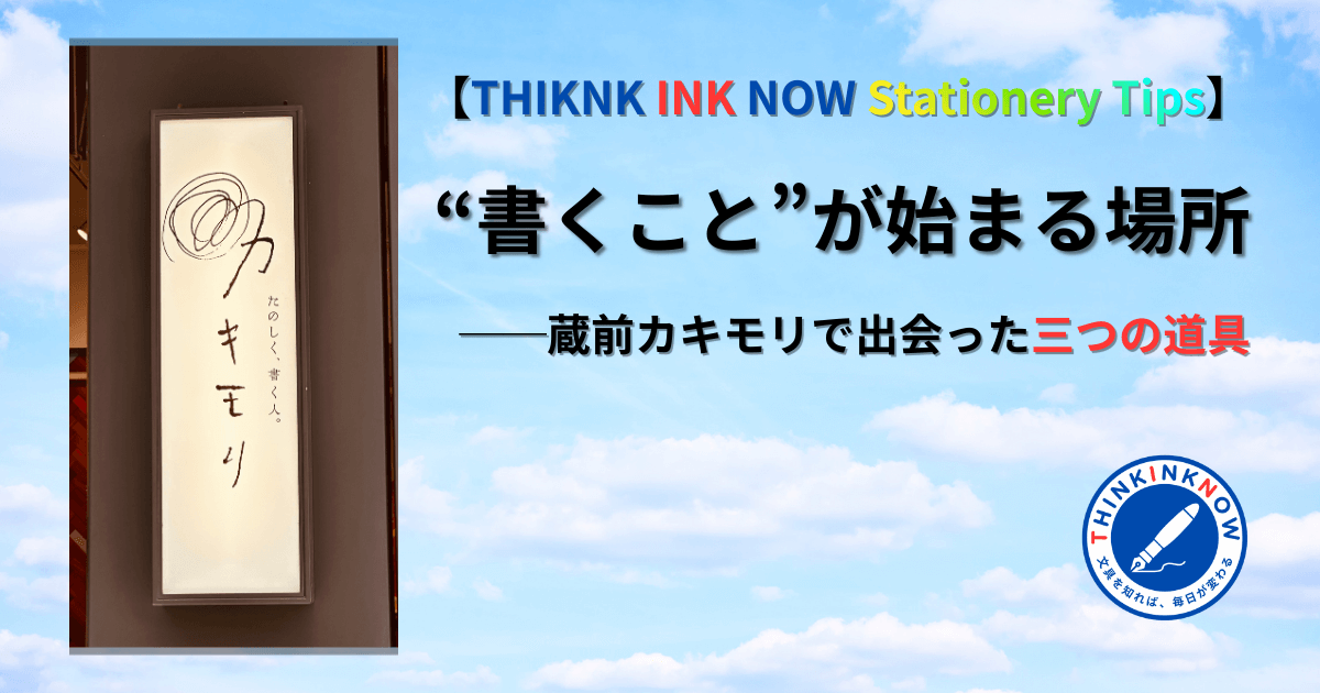 【THIKN INK NOW Stationery Tips】蔵前カキモリの看板と青空を背景にしたヘッダー画像。「“書くこと”が始まる場所」というタイトルとTHINK INK NOWのロゴ入り