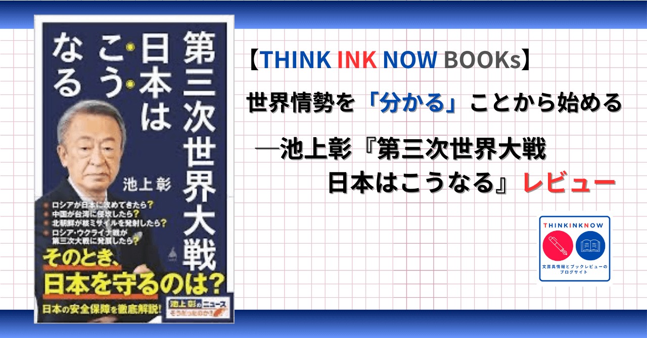 【THINK INK NOW BOOKs】世界情勢を「分かる」ことから考える──池上彰『第三次世界大戦 日本はこうなる』（SB新書）レビューのアイキャッチ画像