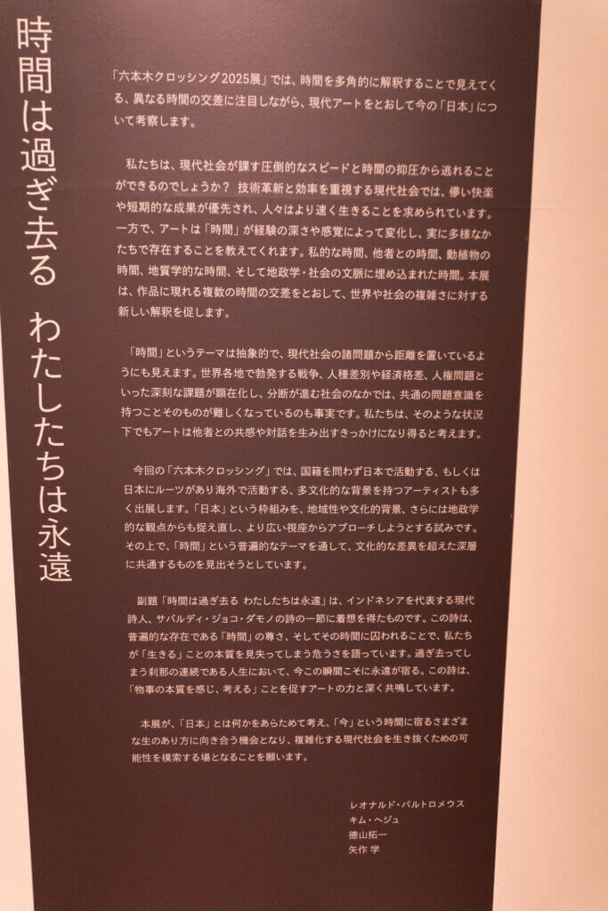 六本木クロッシング2025「時間は過ぎ去る、わたしたちは永遠」の展示コンセプトパネル