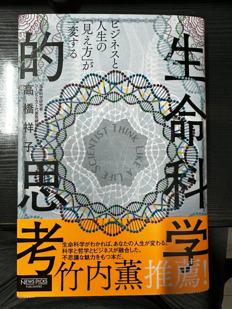『生命科学的思考』書影｜高橋祥子著。DNA構造をモチーフにした装丁が象徴的な一冊
