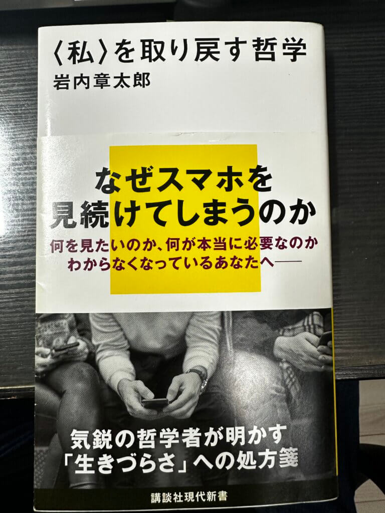『〈私〉を取り戻す哲学』岩内章太郎著 講談社現代新書の表紙写真