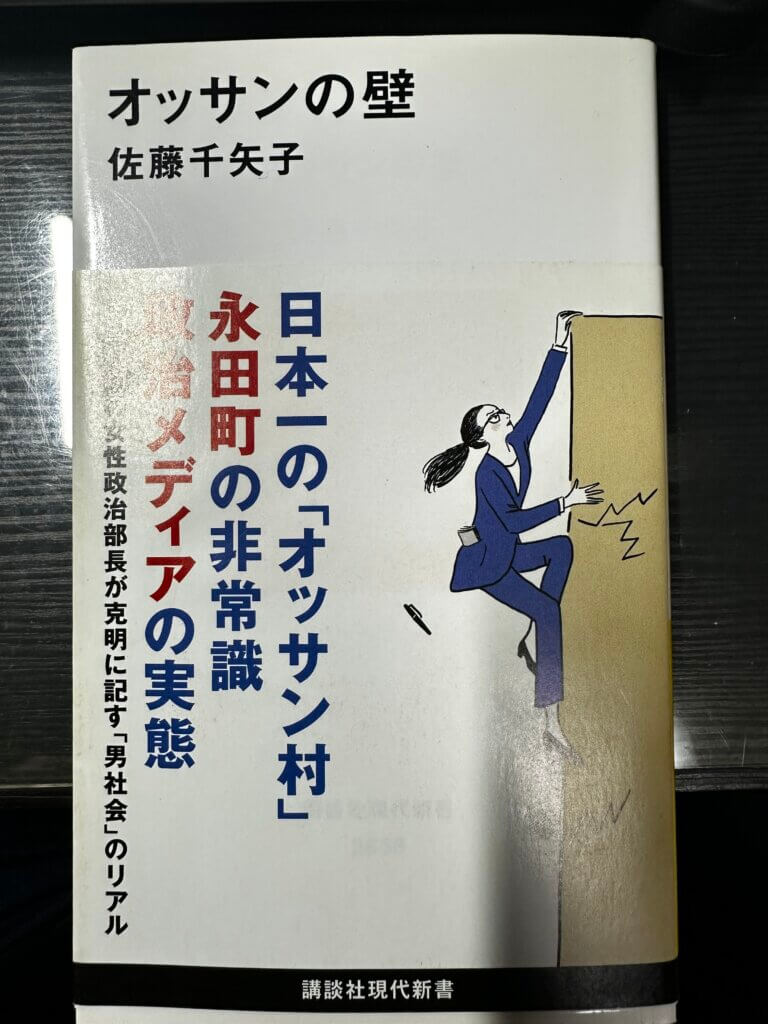 『オッサンの壁』佐藤千矢子著 講談社現代新書の表紙写真