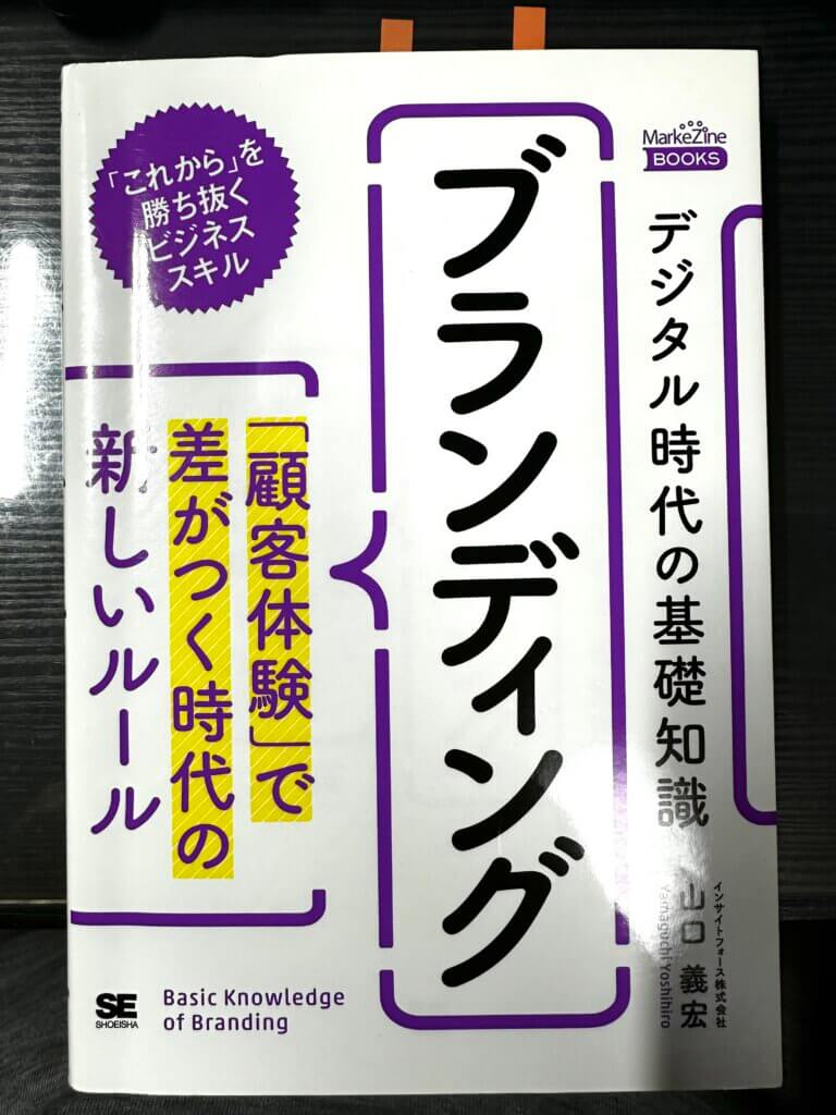 山口義宏著『デジタル時代の基礎知識 ブランディング』（翔泳社）の書籍カバー。顧客体験の時代におけるブランド構築を解説した入門書
