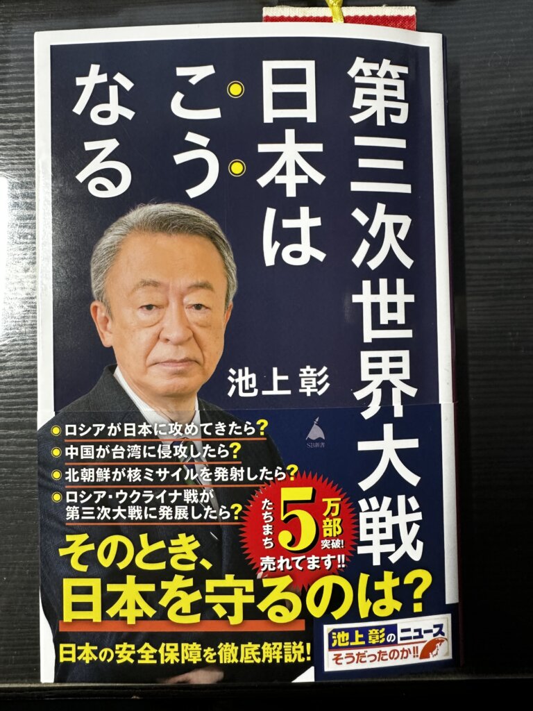 池上彰『第三次世界大戦 日本はこうなる』（SB新書）の書影