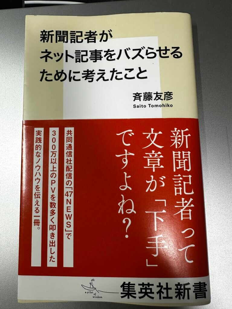 『新聞記者がネット記事をバズらせるために考えたこと』(斉藤友彦著/集英社新書)のカバー写真