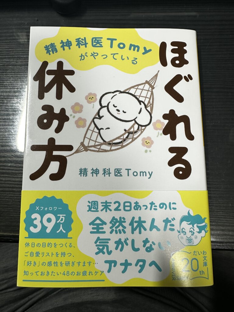 『ほぐれる休み方』(精神科医Tomy著/だいわ文庫)の書影