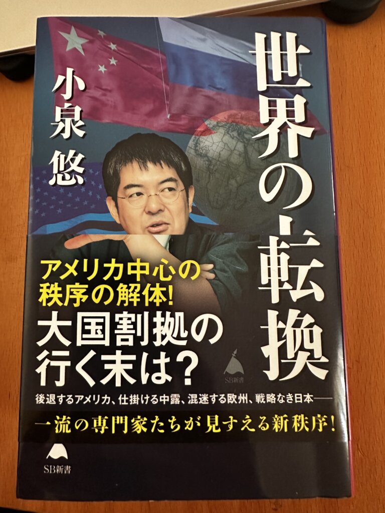 『世界の大転換』（小泉悠著／SB新書）の書影