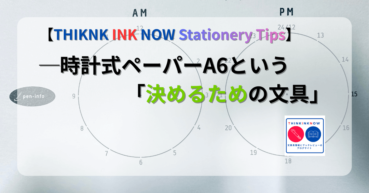 時計式ペーパーA6をモチーフにしたTHINK INK NOW Stationery Tipsのアイキャッチ画像
