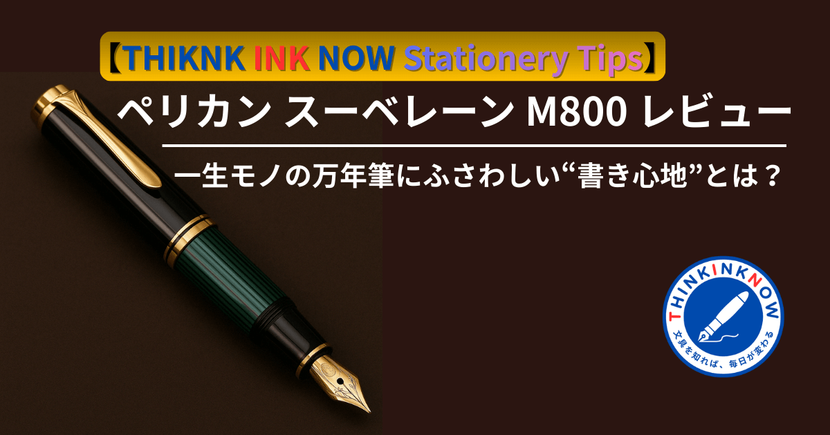【THIKN INK NOW Stationery Tips】ペリカン スーベレーンM800の万年筆と記事タイトル「一生モノの万年筆にふさわしい“書き心地”とは？」が描かれたアイキャッチ画像