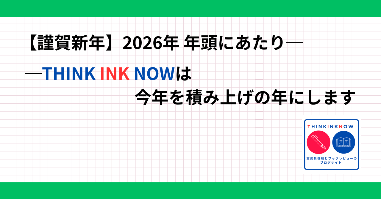 THINK INK NOW 2026年の新年挨拶記事「今年を積み上げの年にします」のアイキャッチ画像