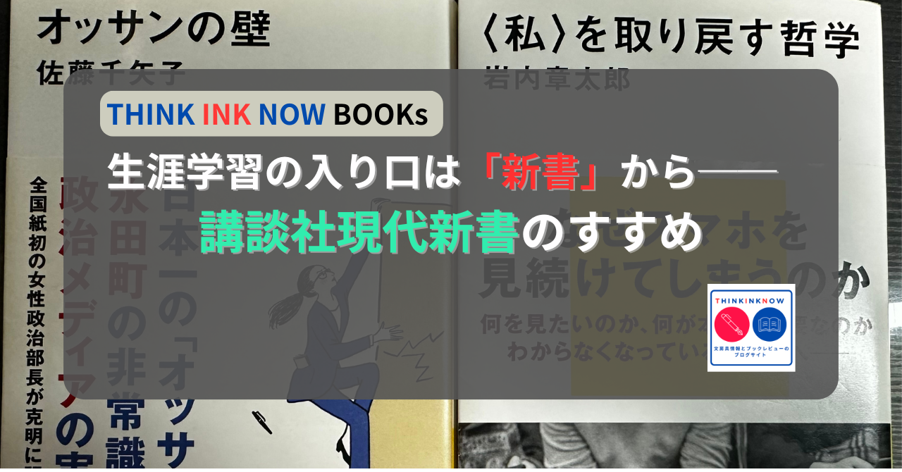生涯学習の入り口は新書から──講談社現代新書のおすすめを紹介するTHINK INK NOWのアイキャッチ画像