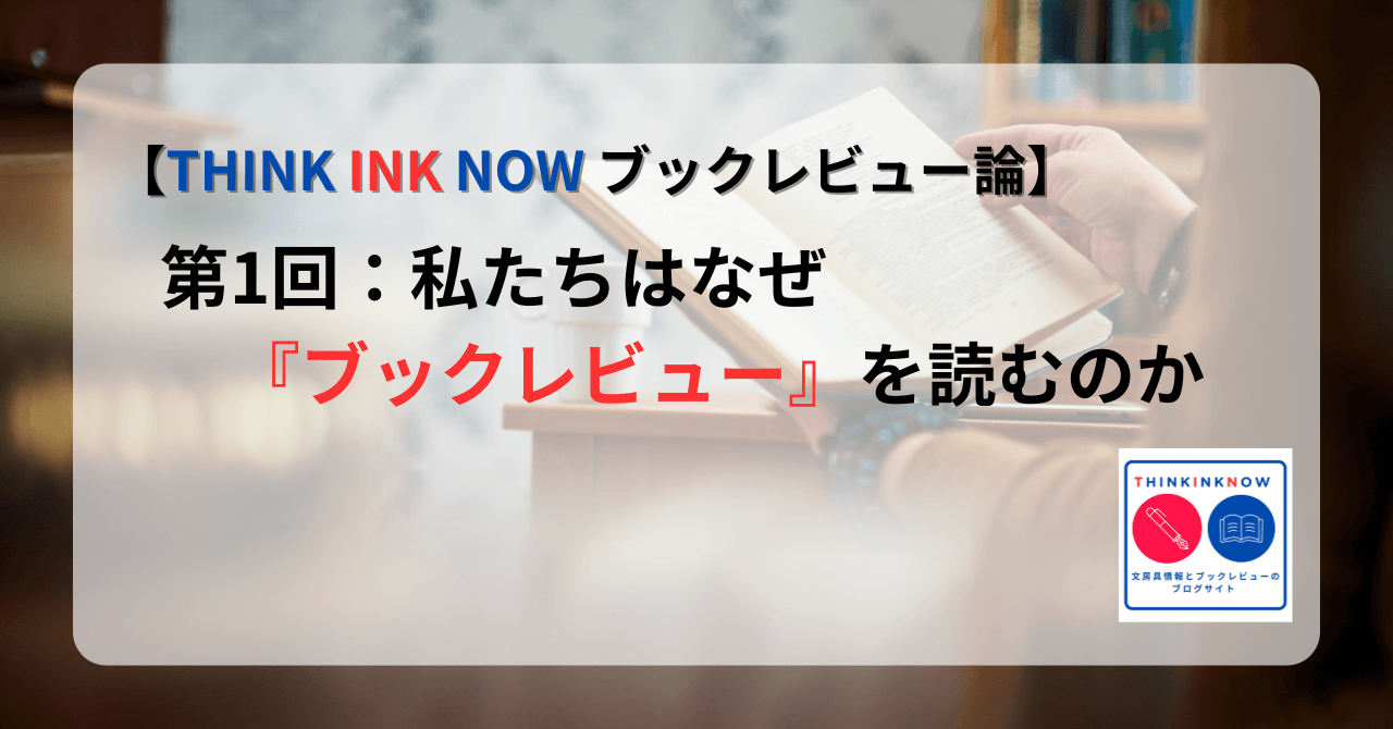 THINK INK NOWブックレビュー論・第1回「私たちはなぜブックレビューを読むのか」のアイキャッチ画像。読書する人の背景に、タイトルロゴと本を読む手元の写真が配置されている。