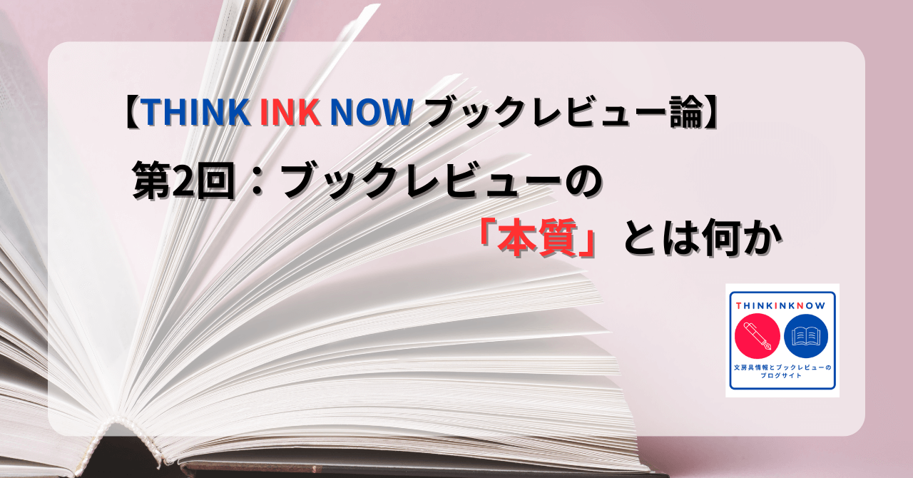 THINK INK NOWブックレビュー論 第2回「ブックレビューの本質とは何か」記事のアイキャッチ画像。開いた本のページが広がる背景に、記事タイトルがデザインされている。