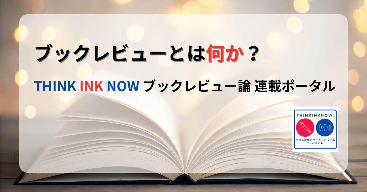 開いた本と柔らかな灯りを背景にした、THINK INK NOW「ブックレビュー論」連載ポータルのアイキャッチ画像。タイトルは「ブックレビューとは何か？」。