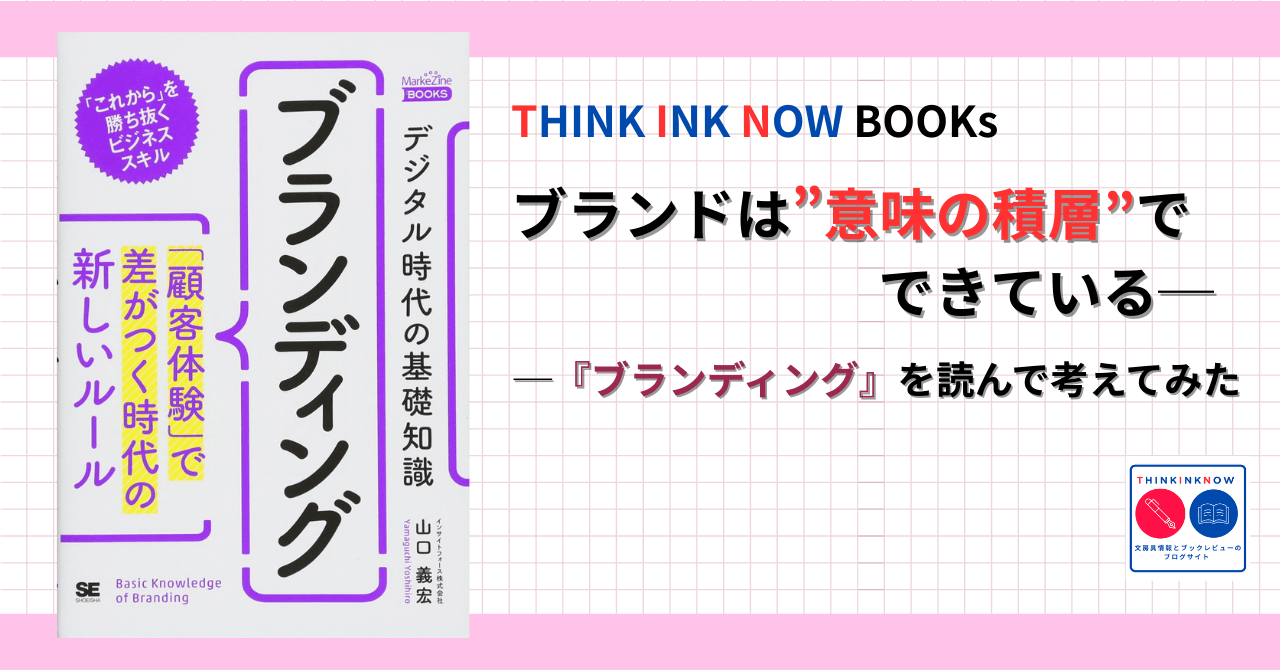 山口義宏著『ブランディング ─ デジタル時代の基礎知識』の書影と、「ブランドは“意味の積層”でできている ─ 『ブランディング』を読んで考えてみた」というタイトルを載せたTHINK INK NOW BOOKsのアイキャッチ画像